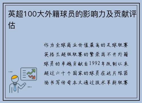 英超100大外籍球员的影响力及贡献评估