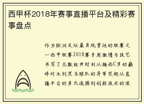 西甲杯2018年赛事直播平台及精彩赛事盘点