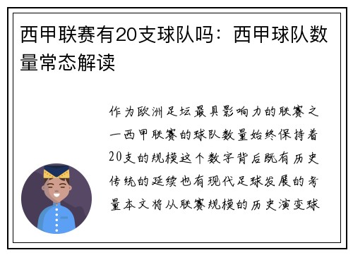 西甲联赛有20支球队吗：西甲球队数量常态解读